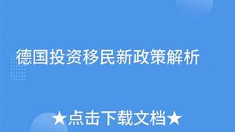 投资移民新政策解析，如何选择适合的项目